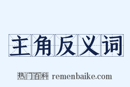 主角反义词是什么意思的图片